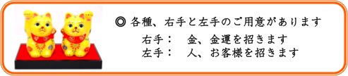 九谷焼 招き猫 右手 左手