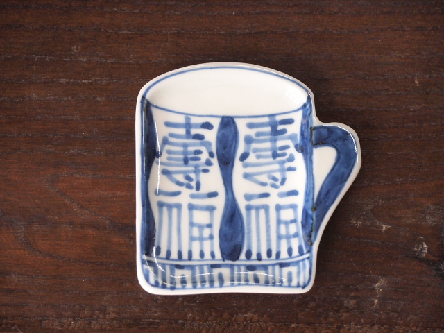 豆皿 カップ 染付福寿字文 /小皿 豆皿 吉祥紋古典絵変り/九谷焼 和陶房/幅8.7×奥9×高1.2cm