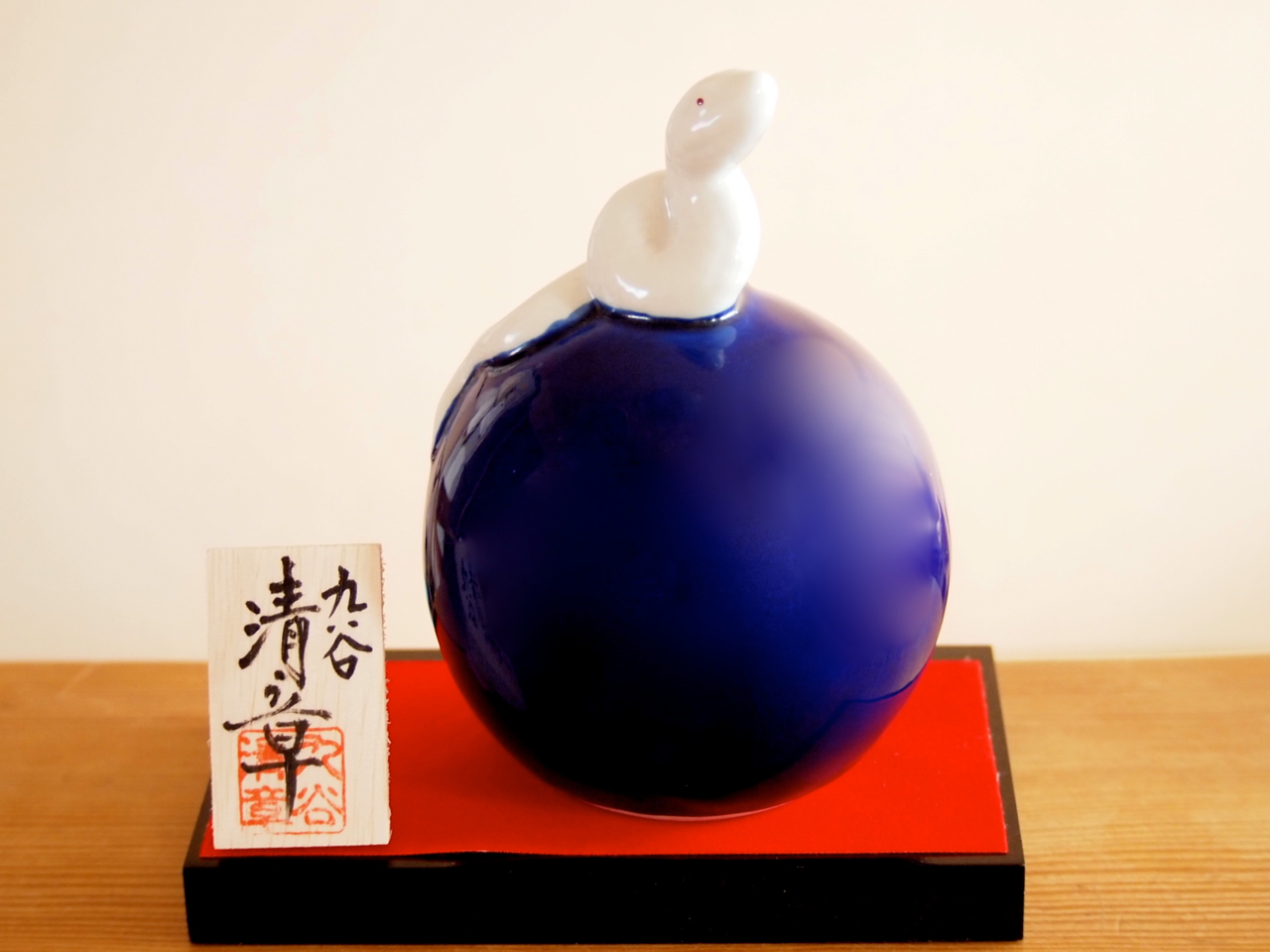 癸巳 九谷焼 マルヨネ