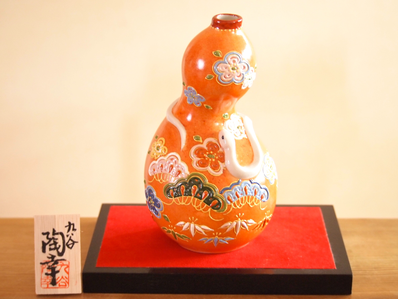 癸巳 九谷焼 マルヨネ