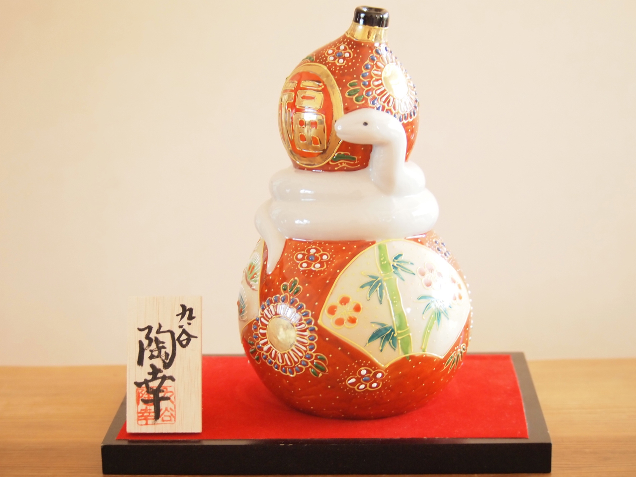 癸巳 九谷焼 マルヨネ